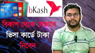 বিকাশ থেকে টাকা আনুন ভিসা ডেবিট কার্ডে। kivabe bkash theke visa cardedebit taka nibo। [upl. by Brie699]