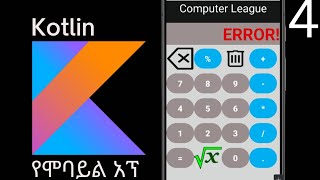 የሞባይል እፕልኬሽን አሰራር በአማርኛ  Kotlin Android Studio ሙሉ ካለኩሌተር አፕ አሰራር [upl. by Filbert145]