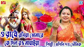 হোলি স্পেশাল। দোলের গান  ও রাধে রসিয়া  O Radhe Rosiya  Apily Dutta Bhowmick  Holi Special Song [upl. by Emee]