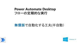 Power Automate Desktopをタスク・スケジューラで定期的に起動 W16 PAD work with TaskScheduler [upl. by Taro]