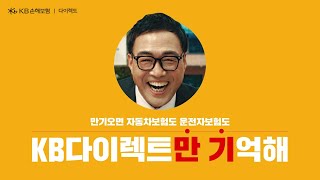 KB손해보험 다이렉트 KB다이렉트만 기억해ㅣ만기왔다이렉트 편 [upl. by Auqenahs]