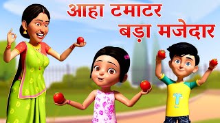 आहा टमाटर बड़ा मजेदार  Aaha Tamatar Bada Majedar  TMKOC Bhojpuri Rhymes  tmkoc nurseryrhymes [upl. by Yenaj603]