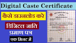 जाति प्रमाण पत्र डाउनलोड कैसे करे  How to Download MP Digital Caste Certificate  MP eDistrict [upl. by Monteith]