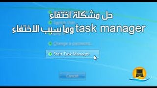 حل مشكلة إختفاء Task Manager إدارة المهام تعطيل تاسك منيجر problem Task Manager Windows 7 8 81 [upl. by Pilar]