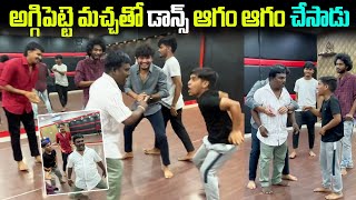 అగ్గి పెట్టే మచ్చ తో Dance🕺 ఆగం ఆగం చేశాడు aggipettemacha [upl. by Huntley]