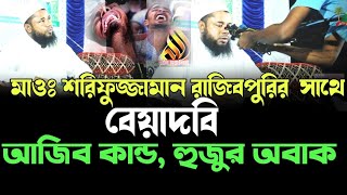 মুফতি রাজিবপুরী হুজুরের সাথে বেয়াদবি new wazRajibpuri waz 2024 [upl. by Nilat]