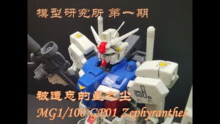 GP01 MG1100 Zephyranthes 模型解说与鉴赏 [upl. by Torrell971]