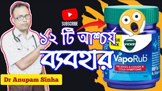 😱খুব সাধারণ একটি ঘরোয়া মলমের ১ডজন১২টি অজানা ব্যবহার।12 Amazing Uses For Vicks Vaporub [upl. by Serle]