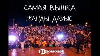 Raim amp Artur  Самая вышка ЖАНДЫ ДАУЫС Концерт DDrecords Орал 290818 [upl. by Ailad423]