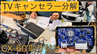 【TVキャンセラーのトラブル】テレビキャンセラーを分解、解説しました【CAN通信】 [upl. by Hike]