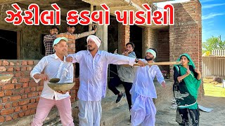 વાધુભાનો ભાઈ ઝેરોલો કડવો પાડોશી  VAGUBHA COMEDY  KADAVABHA COMEDY [upl. by Oterol769]