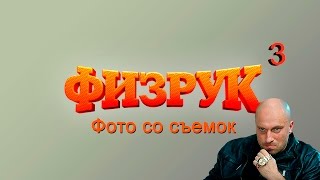 Физрук 3 сезон съемки [upl. by Sikko]