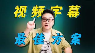 职业博主快速制作视频字幕的最佳方案，PR2023字幕最详细攻略 [upl. by Bollinger788]