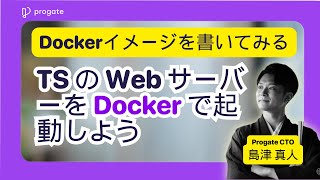 【解説】TypeScript で書かれた Web サーバーを Docker で起動しよう  Progate Path [upl. by Uv]