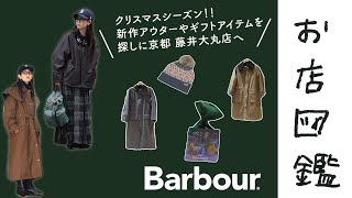 【お店図鑑 Barbour】ウィメンズの新作アウターとギフトアイテムをチェックしに京都へ！！店舗限定商品やドッググッズも！！ [upl. by Ahsein974]