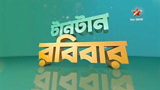 17 মার্চ টানটান রবিবার । [upl. by Porush]