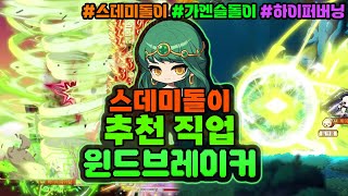 스데미가엔슬돌이 추천 직업 『윈드브레이커』 하이퍼 버닝 장단점 코디 등등 메이플스토리 [upl. by Studner762]