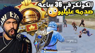 تحدي الوصول للكونكر في 36 ساعه 🔥 صدمه من عليليو 😮  ببجي موبايل [upl. by Otsuj]