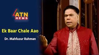 Ek Baar Chale Aao  Dr Mahfuzur Rahman  Hit Song  ATN News [upl. by Maisel]