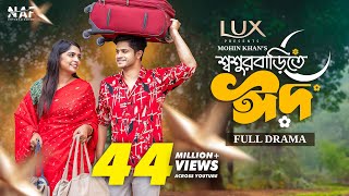 Shoshur Barite Eid  শ্বশুর বাড়িতে ঈদ  Full Drama  Niloy Alamgir  Heme  Mohin Khan  Eid Natok [upl. by Weaks580]