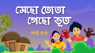 Mecho Tota Gecho Bhoot  EP 07  মেছো তোতা গেছো ভূত । Bangla Natok । Duronto TV [upl. by Budwig]