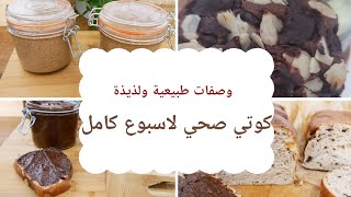 كوتي صحي لاسبوع كامل 🥮كوكيز بالتمر خبز او بريوش بالتمر كيكة التفاح شوكولاطة الدهن زبدة اللوز [upl. by Byrann721]