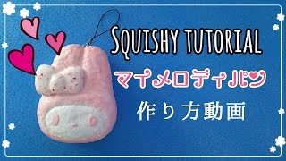 【作り方】マイメロディのパン【Squishy tutorial 】 [upl. by Nivrehs]