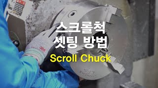 SCROLL CHUCK 4 스크롤척 셋팅 방법 [upl. by Koral]