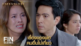 FIN  จะหยุดก็ต่อเมื่อ พ่อบอกว่ามันเป็นเกมเพื่อชนะอนาวิน  เกมปรารถนา EP7  Ch3Thailand [upl. by Vasti]