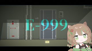 【E999全エンド＋隠しファイル】「操作方法すら」一切ネタバレできないゲームの世界観が良すぎた【ゆるすVtuber】 [upl. by Cati251]