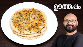 ഊത്തപ്പം  Uthappam Recipe  Mixed Veg Uttapam [upl. by Fabrice]