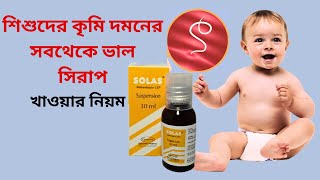 Syrup Solas খাওয়ার সঠিক নিয়ম । শিশুদের কৃমি দমনের সবথেকে ভাল সিরাপ । কৃমিনাশক ঔষধ [upl. by Shepp]