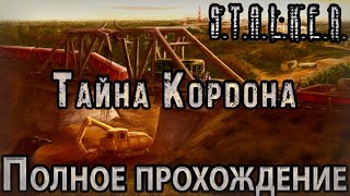 STALKER Тайна Кордона  Полное прохождение [upl. by Llenra]