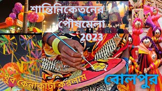 Bolpur Shantiniketan Poush Mela 😍khub enjoy korlam🤗Santiniketanmelabolpur 2024 [upl. by Sulienroc]