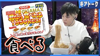 【SPYGEA切り抜き雑談】「ペヤング超超超大盛やきそばGIGAMAX君なら食べれる」を食べるぜ [upl. by Ilocin]