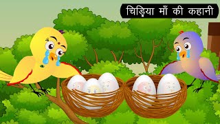 कार्टून  टुनी के 5 अंडे  Tuni Chidiya Ghar  Rano Chidiya Wala Cartoon  Hindi Kahani Cartoon [upl. by Llerrad75]