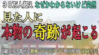 【驚異の願望実現】初詣３０万人参拝する東京最強パワースポット神社【神田明神神田神社】遠隔参拝 男女のご縁や仕事お金の縁結び 商売繁盛勝負運仕事運金運アップ [upl. by Notsgnal110]