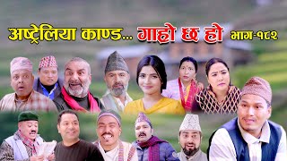 अस्ट्रेलिया काण्ड II Garo Chha Ho II Episode 182 II Dec 25 2023 II Begam Nepali II Riyasha Dahal [upl. by Copeland]