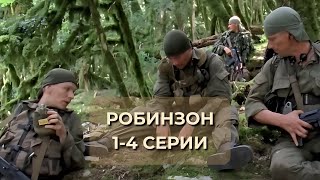 СМОТРИТСЯ НА ОДНОМ ДЫХАНИИ СЕРИАЛ РОБИНЗОН 14 серии [upl. by Corley]