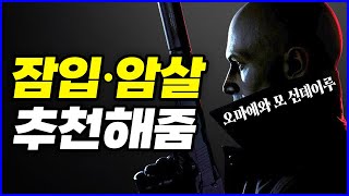 quot너는 이미 죽어있다quot 스팀 잠입 암살 게임 추천 스팀게임 추천 [upl. by Catha]