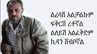 Ermias Asfaw l ኤርሚያስ አስፋው Liresash alchalkum l ልረሳሽ አልቻልኩም Ethiopian Music with LYRICS [upl. by Whale]