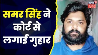 Akansha Duber Case Varanasi Court में आज दोपहर 2 बजे होगी Samar Singh की पेशी Court से लगाई गुहार [upl. by Jepum]