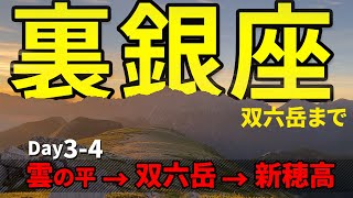 50【夏山登山】すばらしいコース！雲ノ平 →双六岳→新穂高 [upl. by Florance]