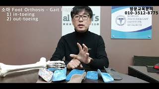 제25회  소아 Foot Orthosis Gait Plate [upl. by Zendah338]