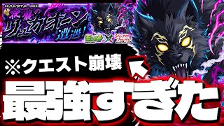 【モンスト】※まさかの○○ゲー注意！あのキャラがマジで強すぎた…《シャングリラ・フロンティアコラボ超究極：夜襲のリュカオーン》黒狼夜襲 攻略【シャンフロ】 [upl. by Devona768]