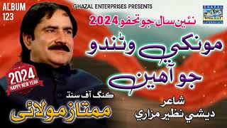 Mon Khe Wando Jo Ahen Bad Nazar Na Lagayi  Mumtaz Molai  Album 123  Ghazal Enterprises Official [upl. by Pomona]