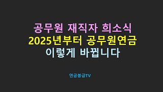 공무원 재직자 희소식 2025년부터 공무원연금 이렇게 바뀝니다 [upl. by Moffit]