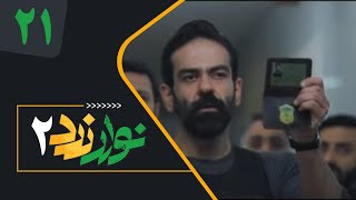 Serial Navare Zard 2  Part 21  سریال نوار زرد 2  قسمت 21 [upl. by Avaria250]