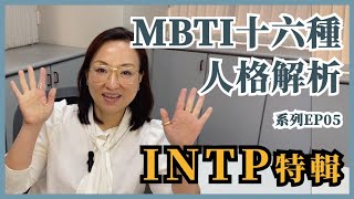 MBTI十六種人格類型解說系列之【INTP特輯】EP05｜Sherrys Notes 雪力的心理學筆記 MBTI INTP [upl. by Joost]