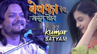 🥀बेवफा तेरा मासूम चेहरा 💔 Bewafa Tera Masoom Chehra Kumar Satyam New Ghazal Song [upl. by Rukna]